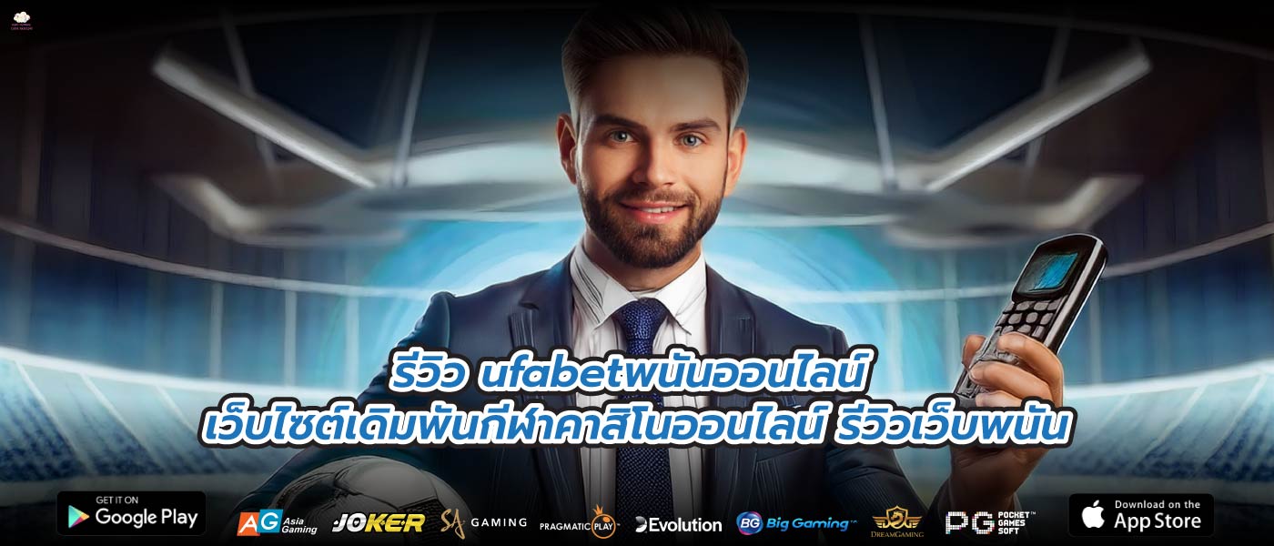 รีวิว ufabetพนันออนไลน์ เว็บไซต์เดิมพันกีฬาคาสิโนออนไลน์ รีวิวเว็บพนัน