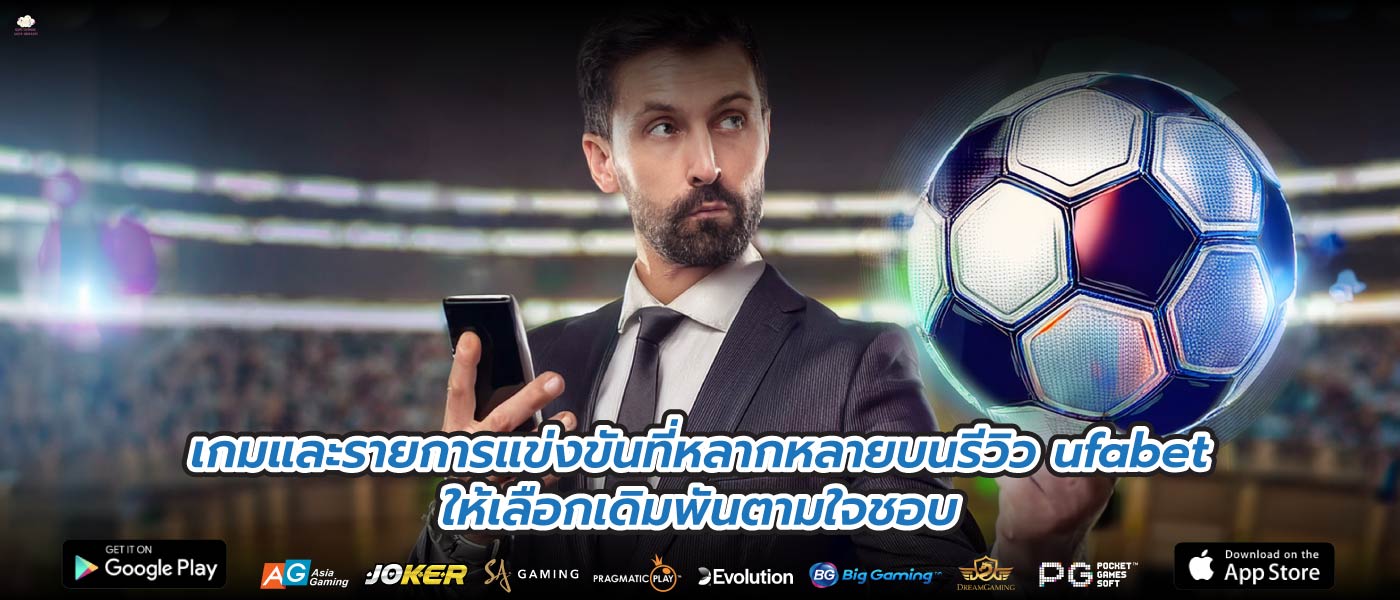 เกมและรายการแข่งขันที่หลากหลายบนรีวิว ufabetให้เลือกเดิมพันตามใจชอบ