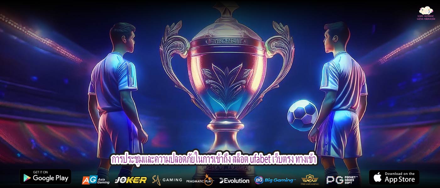 การประชุมและความปลอดภัยในการเข้าถึง สล็อต ufabet เว็บตรง ทางเข้า