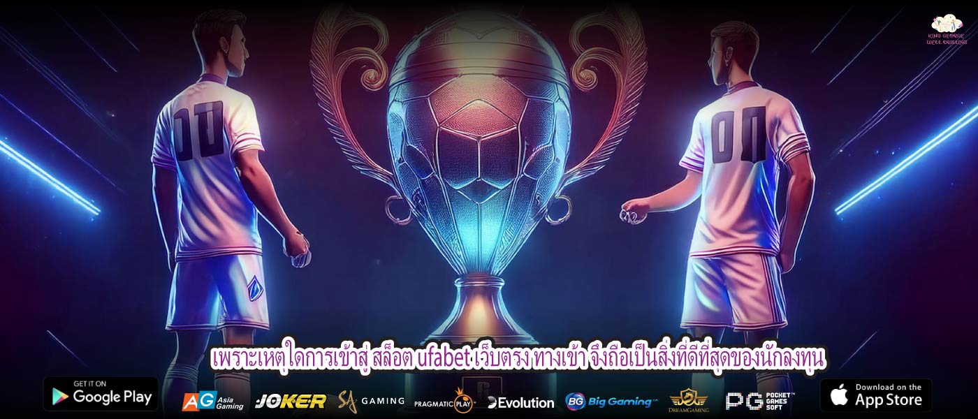 เพราะเหตุใดการเข้าสู่ สล็อต ufabet เว็บตรง ทางเข้า จึงถือเป็นสิ่งที่ดีที่สุดของนักลงทุน