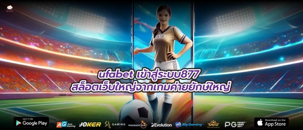 ufabet เข้าสู่ระบบ877 สล็อตเว็บใหญ่จากเกมค่ายยักษ์ใหญ่