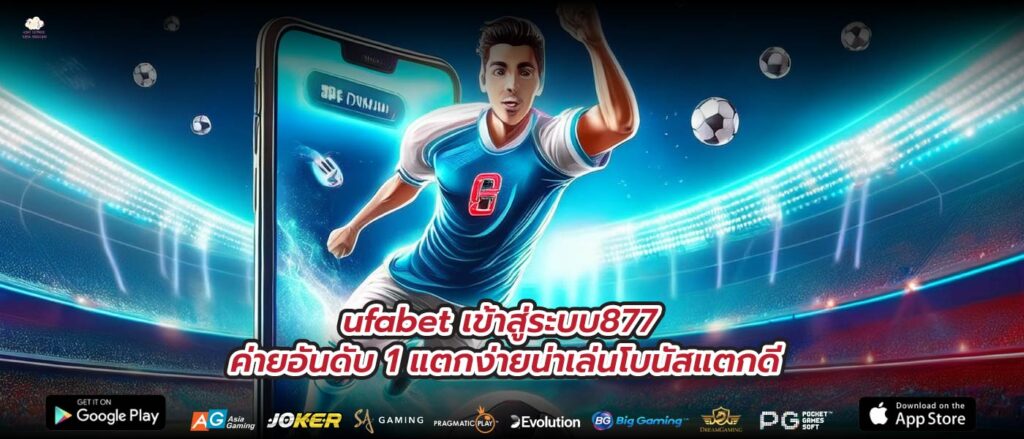 ufabet เข้าสู่ระบบ877 ค่ายอันดับ 1 แตกง่ายน่าเล่นโบนัสแตกดี