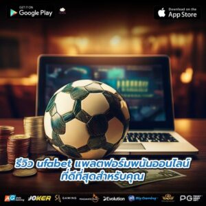 รีวิว ufabet แพลตฟอร์มพนันออนไลน์ที่ดีที่สุดสำหรับคุณ