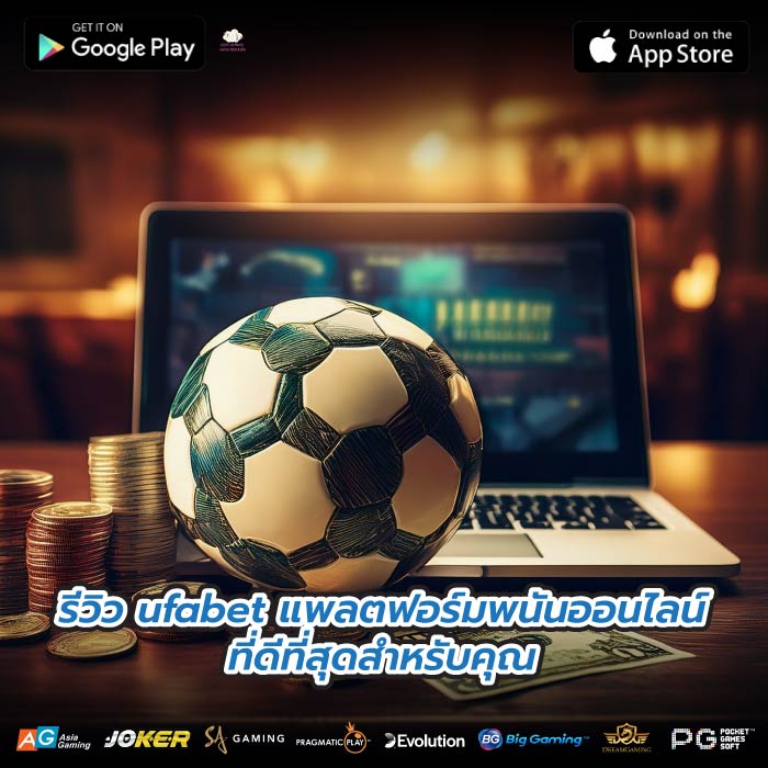 รีวิว ufabet แพลตฟอร์มพนันออนไลน์ที่ดีที่สุดสำหรับคุณ