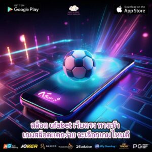 สล็อต ufabet เว็บตรง ทางเข้า เกมสล็อตแตกง่าย จะเลือกเกมไหนดี